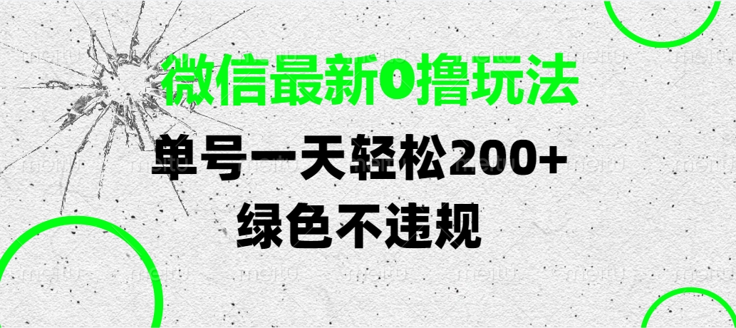 微信最新0撸玩法，单号一天轻松200+，绿色不违规-无痕资源