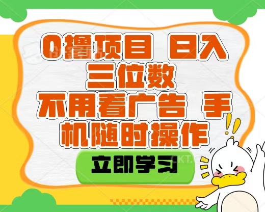 适合新手小白的互联网0撸项目，不用技术无脑操作，轻松日入三位数-无痕资源