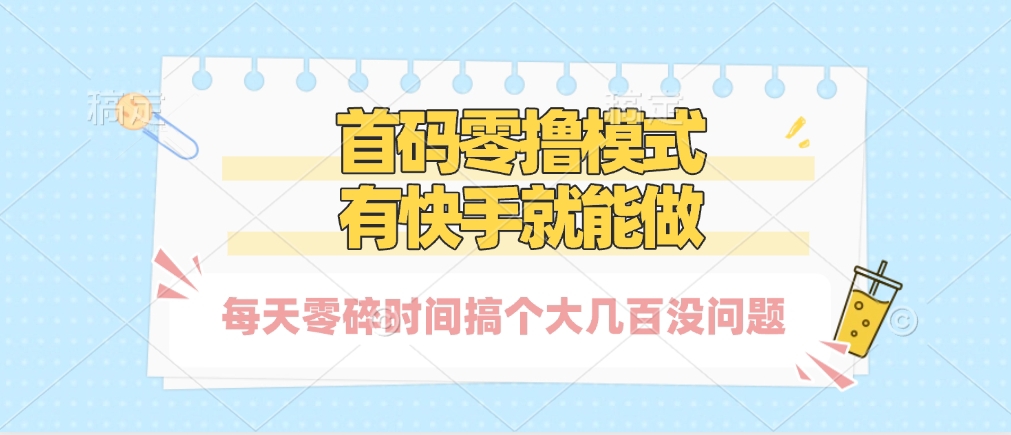 零撸模式，有快手就可以做，每天零碎时间搞个几百块不成问题-无痕资源