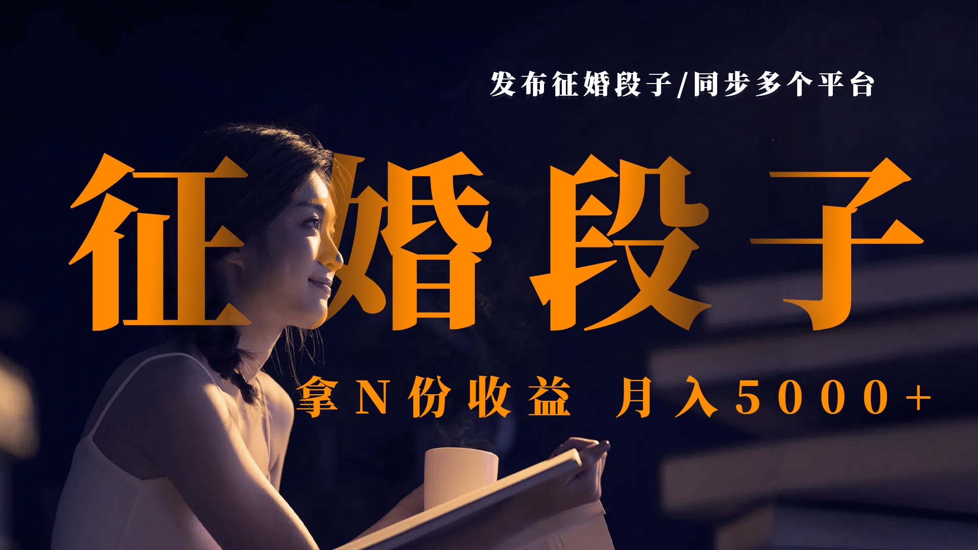 发布征婚段子，同步多个平台，拿N份收益，月入5000+-无痕资源