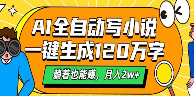 AI工具写小说，一键生成120万字，躺着也能赚，月入2w+-无痕资源