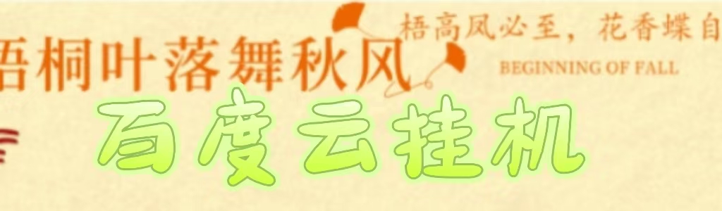 百度云最新稳定四开玩法，（单窗口18，窗口可无限开）最新稳定模拟器玩法。-无痕资源