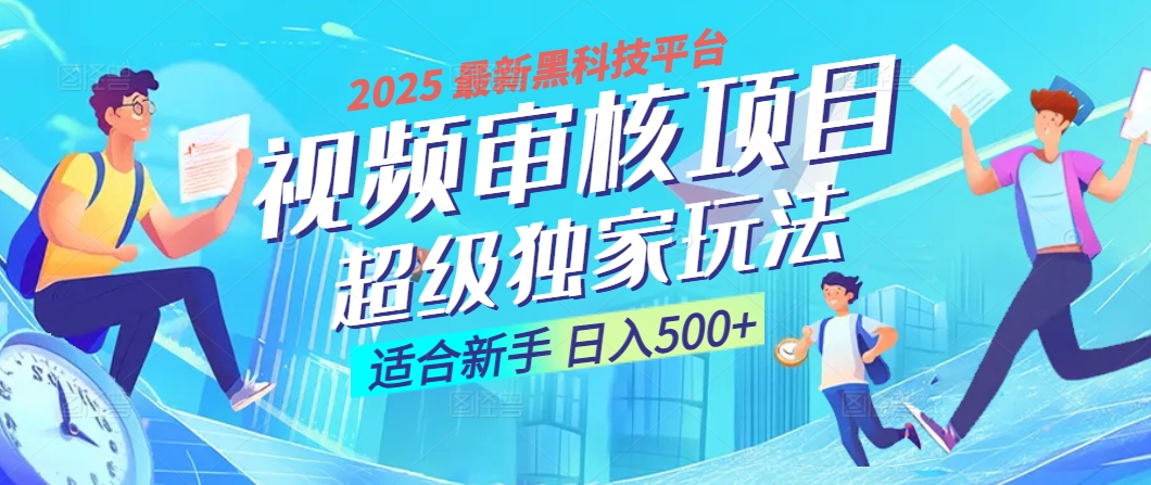 2025 震撼全网！堪称奇迹的视频审核黑科技玩法降临，10秒闪电出单，全天不限量疯狂吸金，新手小白轻松日进500+ ！-无痕资源