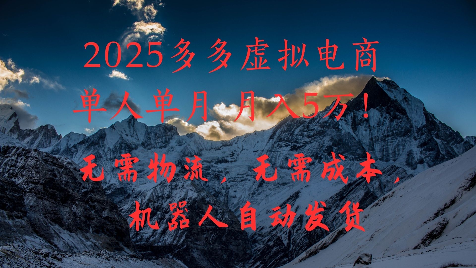 2025多多虚拟电商单人单月月入5万，无需物流，无需成本，机器人自动发货！-无痕资源