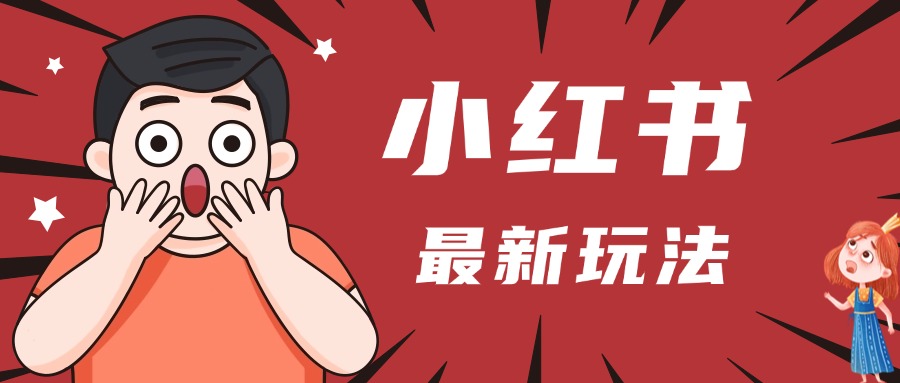 小红书人最新玩法，一条笔记点赞3W+，轻松日入1000+，小白秒上手-无痕资源