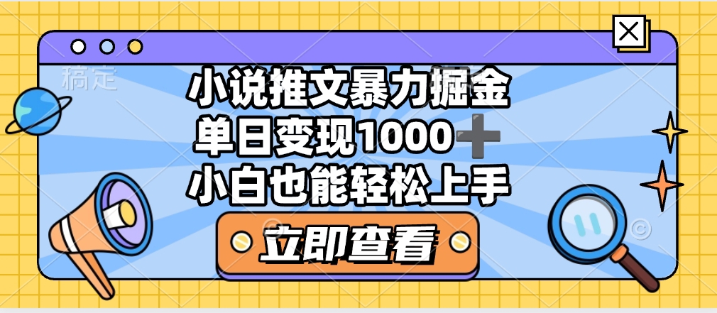2025年小说推文暴力玩法，单日收益1000+，小白看完即可上手-无痕资源