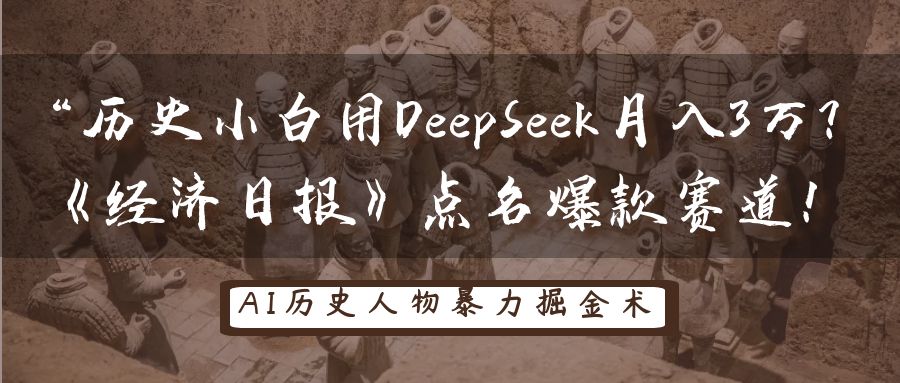 “历史小白用DeepSeek月入3万？《经济日报》点名爆款赛道！-无痕资源