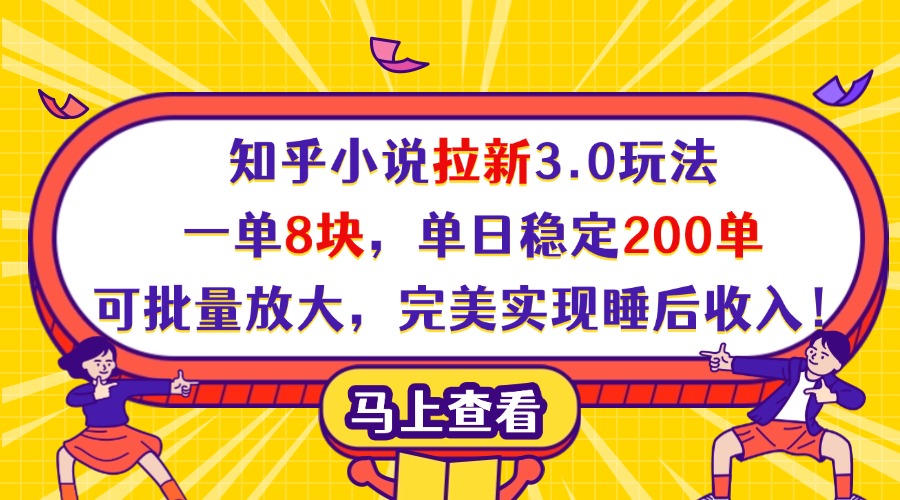 知乎小说拉新3.0玩法，一单8块，单日稳定200单，可批量放大，完美实现睡后收入！-无痕资源