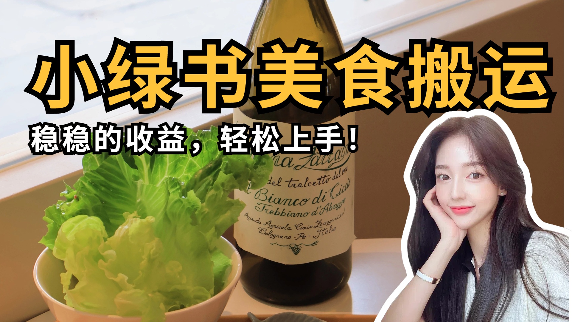 微信小绿书美食搬运，稳稳的收益，轻松上手！-无痕资源
